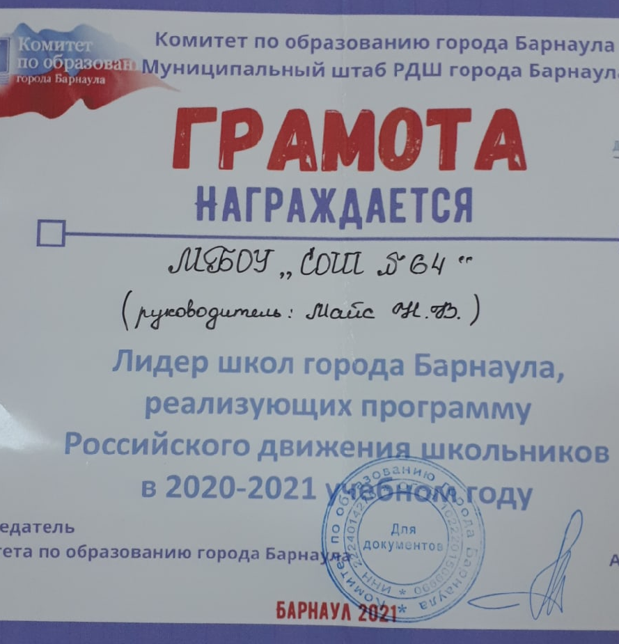 Лидер школ города Барнаула, реализующих программу РДШ - 2021