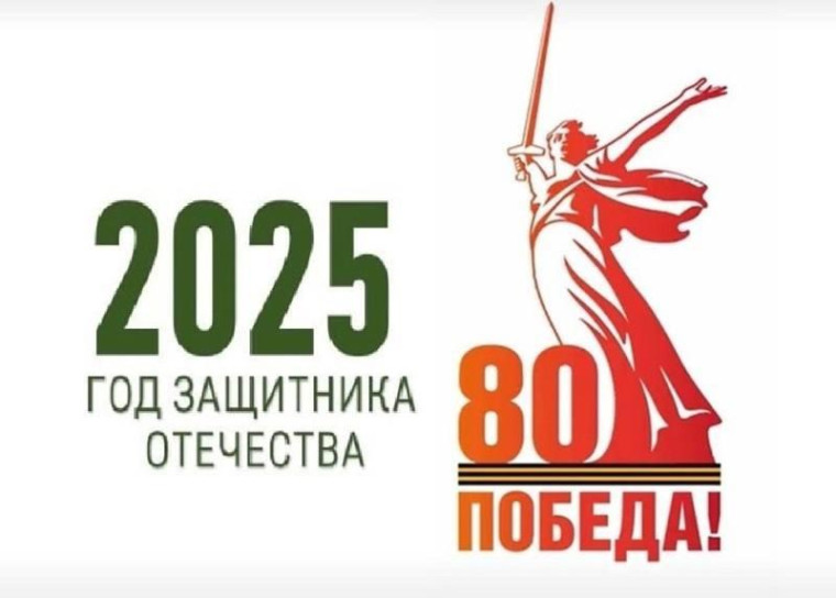 2025 год - Год защитника Отечества и 80-летия Великой Победы.