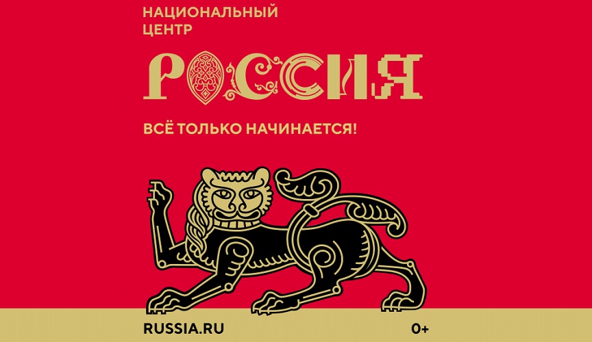 Национальный центр &amp;quot;Россия&amp;quot;.